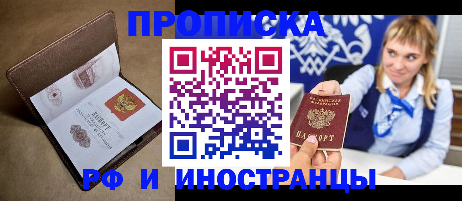 прописка в Электростали
